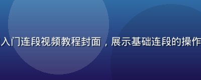八神纱织入门连段视频教程封面，展示基础连段的操作演示画面