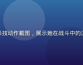 八神纱织必杀技动作截图，展示她在战斗中的流畅连段动作