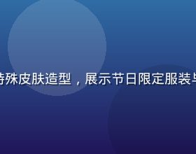 八神纱织特殊皮肤造型，展示节日限定服装与独特配色