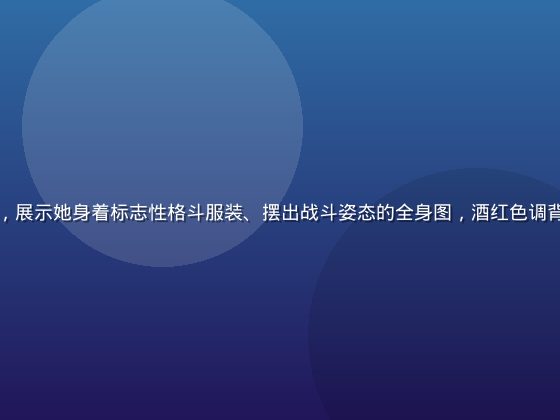 八神纱织角色立绘，展示她身着标志性格斗服装、摆出战斗姿态的全身图，酒红色调背景烘托出凌厉气质