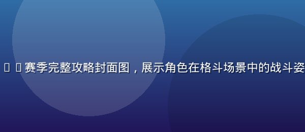 八神纱织2026赛季完整攻略封面图，展示角色在格斗场景中的战斗姿态与技能特效