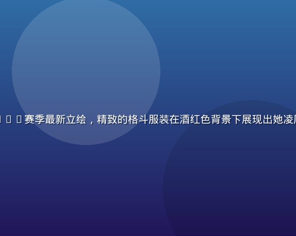 八神纱织2026赛季最新立绘，精致的格斗服装在酒红色背景下展现出她凌厉的战士气质