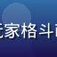 格斗游戏新手玩家格斗萌新小白的头像