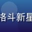 格斗游戏玩家格斗新星Leo的头像