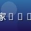 格斗游戏老玩家KOF老玩家的头像