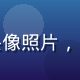 职业格斗游戏选手陈雨萱的头像照片，曾参与多项国内格斗游戏赛事