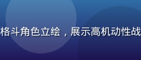 速攻型格斗角色立绘，展示高机动性战斗风格